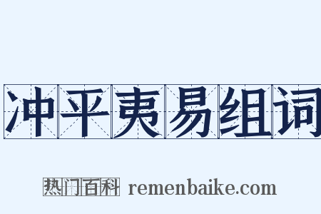 冲平夷易组词是什么意思的图片